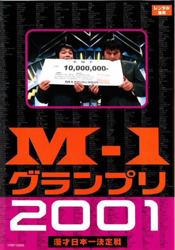 M-1グランプリ2001完全版 そして伝説は始まった [レンタル落ち]
