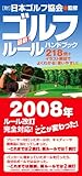 最新 ゴルフルールハンドブック