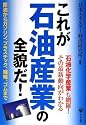 これが石油産業の全貌だ