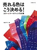 売れる色はこう決める！　カラーマーケティング50選