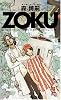 ZOKU (カッパノベルス)