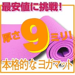 【最安値挑戦!】驚きの厚さ9mm ヨガマットクッション性抜群!ピーチ(厚さ9mm yogamat)