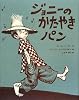 ジョニーのかたやきパン (大型絵本)