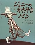 絵が生き生きとしてとても魅力的！二人分のパンを作る小麦粉しか残らなくなり、ジョニーは家を出されてしまう。パンを持たせてやった心遣いが幸運を呼び込む。情けは人のためならず（ちょっと違うかな）。