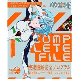 【クリックで詳細表示】パチンコ必勝ガイドCOMPLETE FILE CRヱヴァンゲリヲン7 (白夜ムック) [ムック]