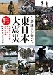 自衛隊員が撮った東日本大震災　内側からでしか分からない真実の記録