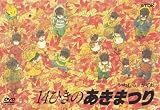 14ひきのあきまつり