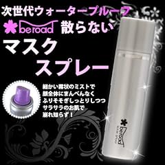 ビーロード 散らないマスクスプレー