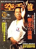 『月刊 空手道 2008年 10月号 [雑誌]』の写真