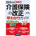 図解　2012年度介護保険改正　早わかりガイド