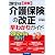 図解 2012年度介護保険改正 早わかりガイド