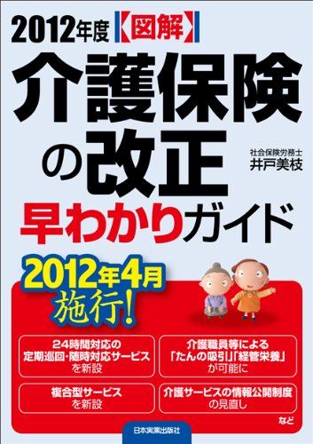 図解　2012年度介護保険改正　早わかりガイド