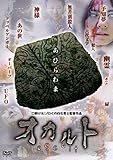 オカルト [DVD]