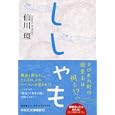 ししゃも<br>仙川 環著 <br>祥伝社<br>650円<br>ISBN:9784396336066