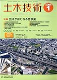 土木技術 2009年 01月号 [雑誌]