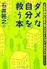 ダメな自分を救う本　人生を劇的に変えるアファメーション・テクニック (祥伝社黄金文庫)