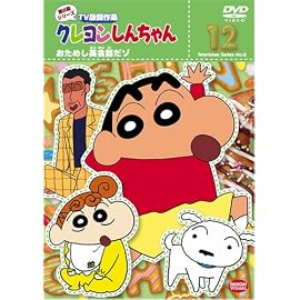 クレヨンしんちゃん TV版傑作選 第8期シリーズ 12 おためし英会話だゾ