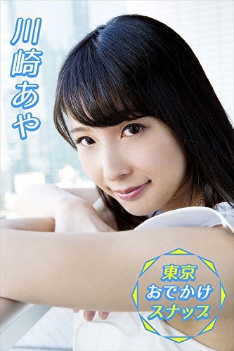 川崎あや 東京おでかけスナップ【image.tvデジタル写真集】 (Japanese Edition)
