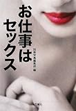 書評 お仕事はセックス by デナーダ