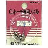 JT04546 Ｏ２トーチ専用ノズル ２番
