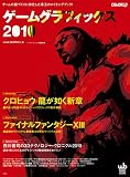 ゲームグラフィックス 2010
