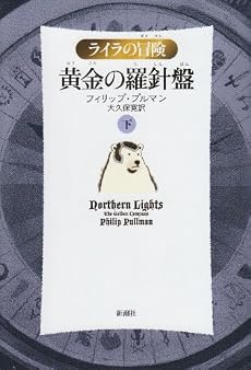 黄金の羅針盤〈下〉 (ライラの冒険)