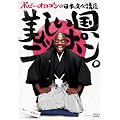 ボビー・オロゴンの日本文化講座 美しい国,ニッポン。 [DVD]