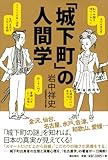 書評 「城下町」の人間学 by 本好き羊