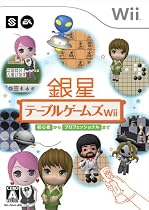 銀星テーブルゲームズWii
