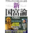 アダム・スミス霊言による「新・国富論」<br>大川 隆法著 <br>幸福の科学出版<br>1365円<br>ISBN:9784863950535