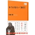 本当は危ない『論語』<br>加藤 徹著 <br>ＮＨＫ出版<br>819円<br>ISBN:9784140883419