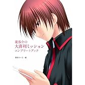 棗恭介の大喜利ミッションコンプリートブック