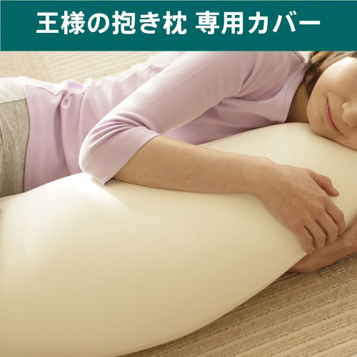 【正規品】王様の抱き枕専用カバー (ローズピンク)