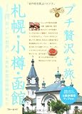 札幌・小樽・函館 (ブルーガイドプチ贅沢な旅02)