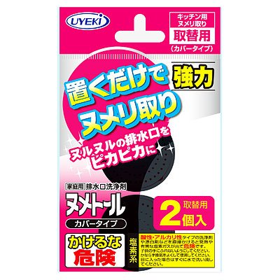 ヌメトール カバータイプ取替え用 2個入