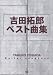 Guitar songbook 吉田拓郎 ベスト曲集 吉田拓郎の代表作を収録