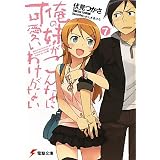 俺の妹がこんなに可愛いわけがない〈7〉 (電撃文庫)