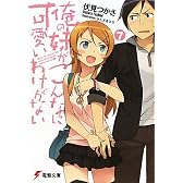 俺の妹がこんなに可愛いわけがない〈7〉 (電撃文庫)