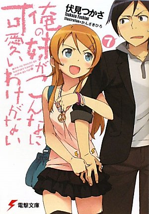 俺の妹がこんなに可愛いわけがない〈7〉 (電撃文庫)