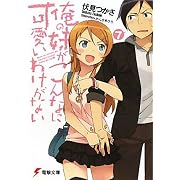 俺の妹がこんなに可愛いわけがない〈7〉 (電撃文庫)