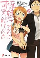 俺の妹がこんなに可愛いわけがない 7