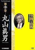 学問と情熱第30巻 丸山眞男 [DVD]