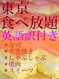 東京 食べ放題 英語訳付き （手頃な値段の寿司、すき焼き、しゃぶしゃぶ、焼肉、スイーツ、日本食と酒）