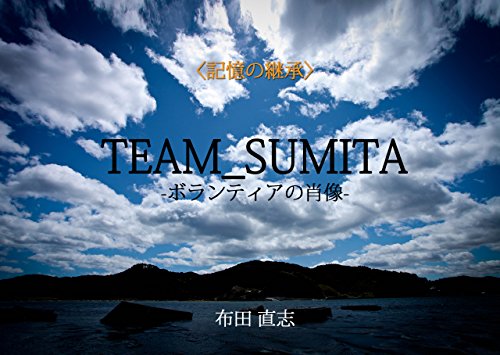 TEAM_SUMITA　ボランティアの肖像 (記憶の継承) (Japanese Edition)