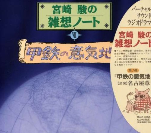 宮崎駿の雑想ノート 甲鉄の意気地