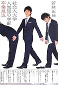 社会人大学人見知り学部 卒業見込 (ダ・ヴィンチブックス)