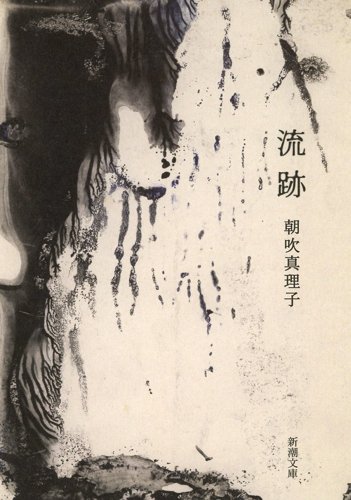 流跡 (新潮文庫)