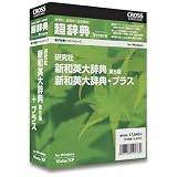 超辞典 研究社 新和英大辞典 第5版+プラスの画像