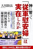 神に誓って従軍慰安婦は実在したか