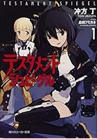 テスタメントシュピーゲル 1